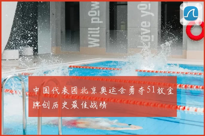 中国代表团北京奥运会勇夺51枚金牌创历史最佳战绩