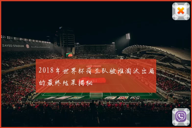 2018年世界杯荷兰队被谁淘汰出局的最终结果揭秘