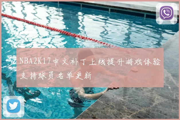NBA2K17中文补丁上线提升游戏体验支持球员名单更新