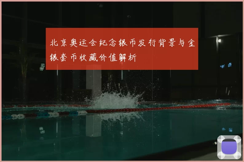 北京奥运会纪念银币发行背景与金银套币收藏价值解析