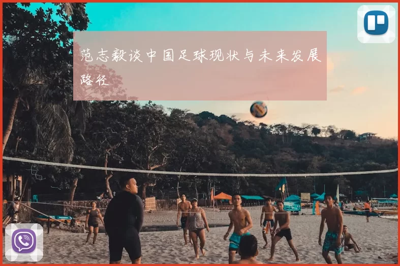 范志毅谈中国足球现状与未来发展路径