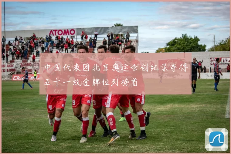 中国代表团北京奥运会创纪录夺得五十一枚金牌位列榜首