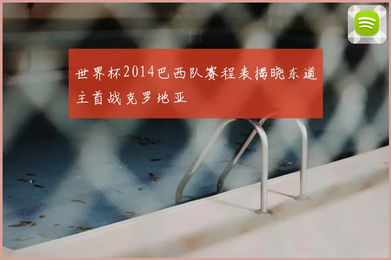 世界杯2014巴西队赛程表揭晓东道主首战克罗地亚