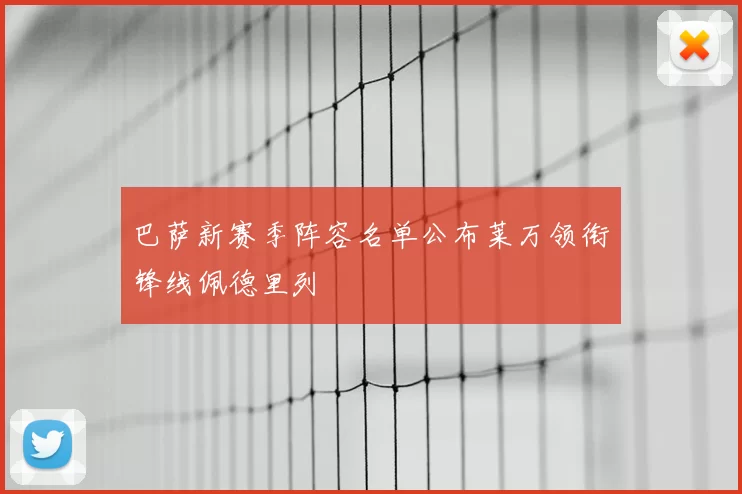 巴萨新赛季阵容名单公布莱万领衔锋线佩德里列