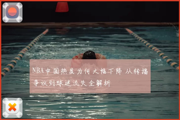 NBA中国热度为何大幅下降 从转播争议到球迷流失全解析