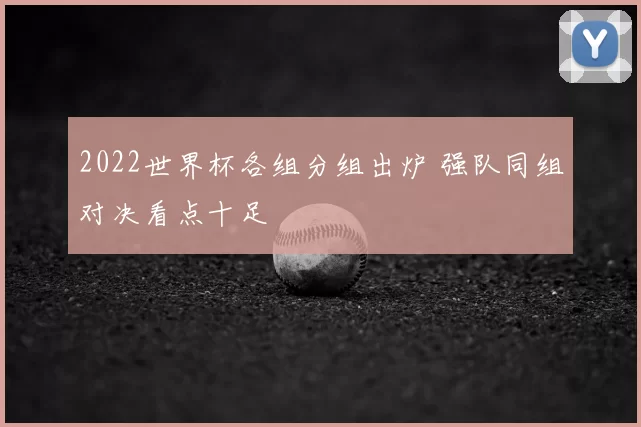 2022世界杯各组分组出炉 强队同组对决看点十足