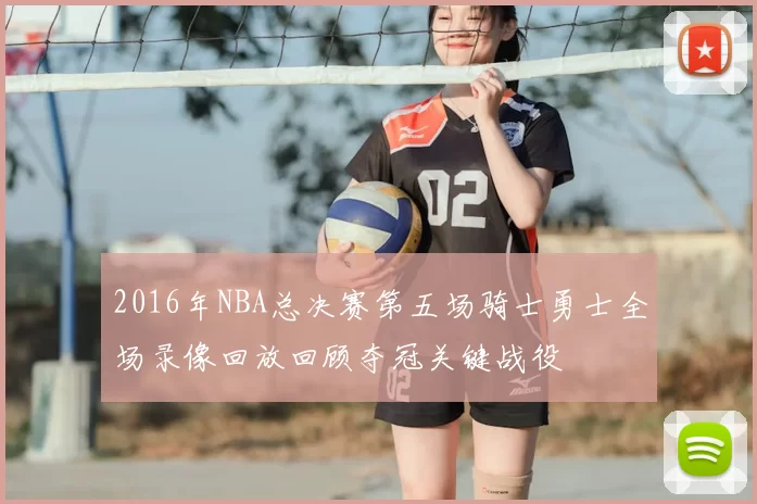 2016年NBA总决赛第五场骑士勇士全场录像回放回顾夺冠关键战役
