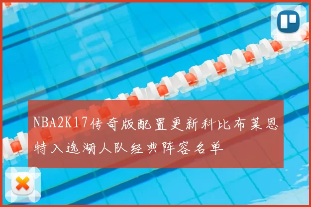 NBA2K17传奇版配置更新科比布莱恩特入选湖人队经典阵容名单