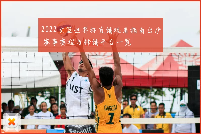 2022女篮世界杯直播观看指南出炉 赛事赛程与转播平台一览