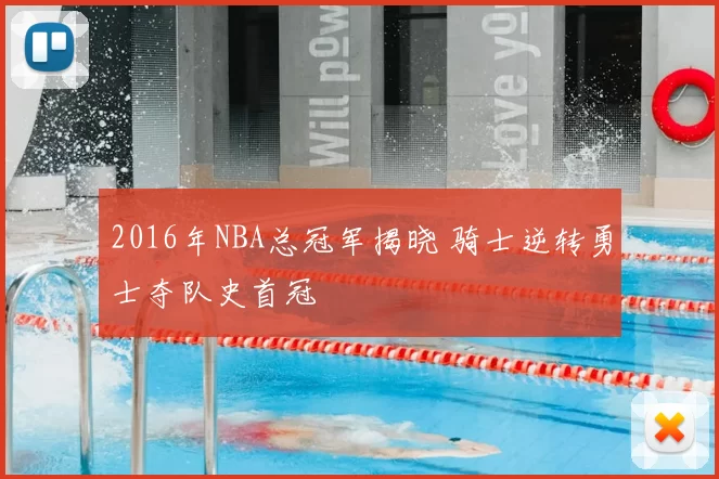 2016年NBA总冠军揭晓 骑士逆转勇士夺队史首冠