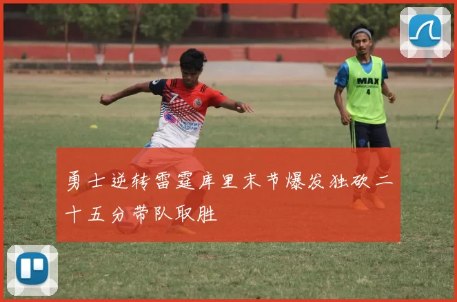 勇士逆转雷霆库里末节爆发独砍二十五分带队取胜