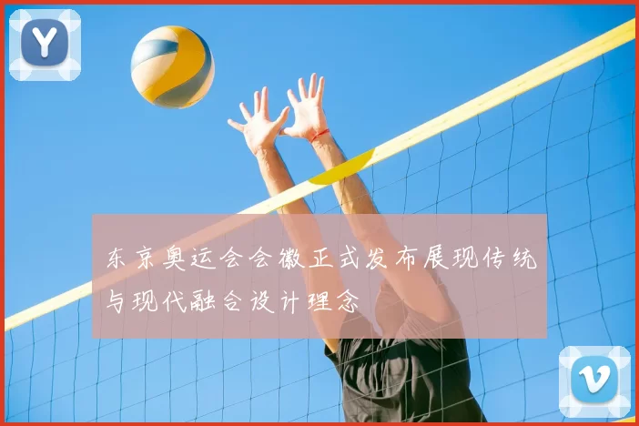 东京奥运会会徽正式发布展现传统与现代融合设计理念