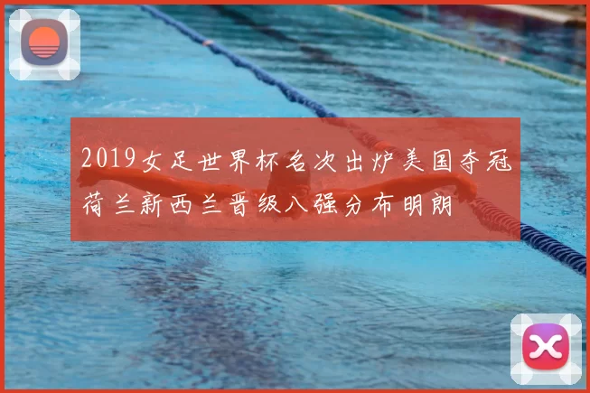 2019女足世界杯名次出炉美国夺冠荷兰新西兰晋级八强分布明朗