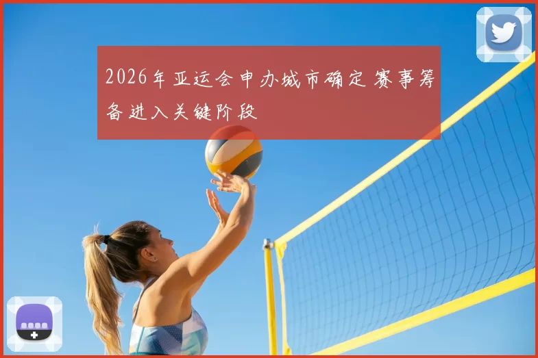 2026年亚运会申办城市确定 赛事筹备进入关键阶段