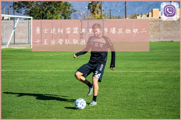 勇士逆转雷霆库里末节爆发独砍二十五分带队取胜