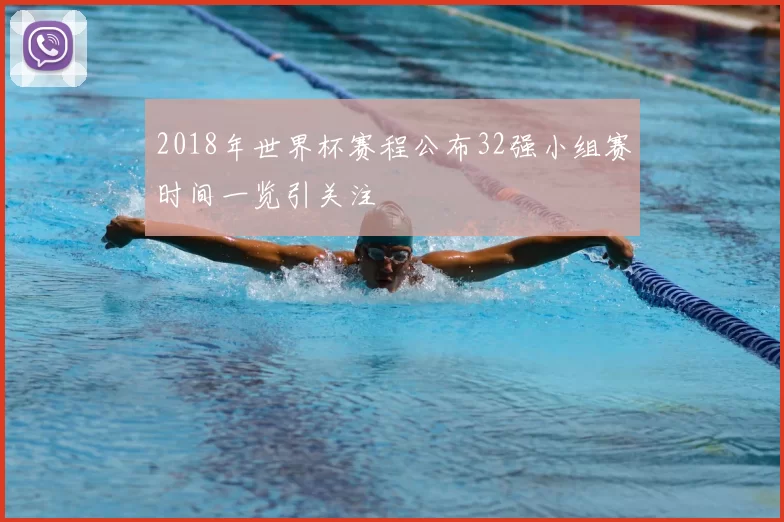 2018年世界杯赛程公布32强小组赛时间一览引关注