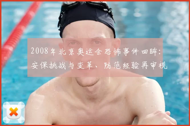 2008年北京奥运会恐怖事件回眸:安保挑战与变革、防范经验再审视