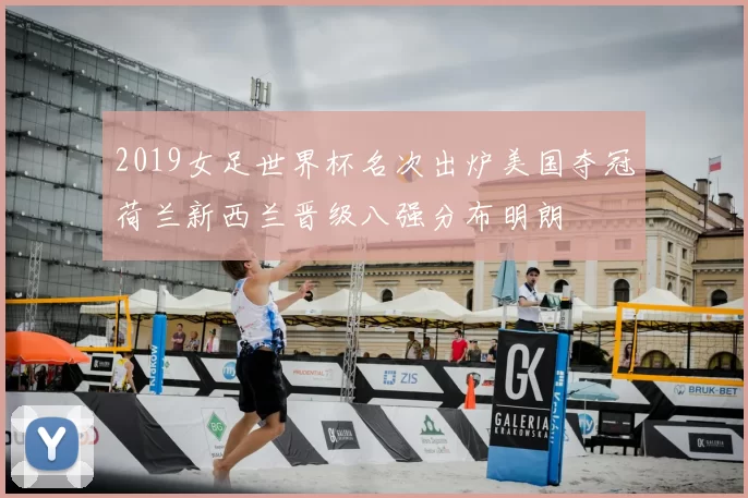 2019女足世界杯名次出炉美国夺冠荷兰新西兰晋级八强分布明朗