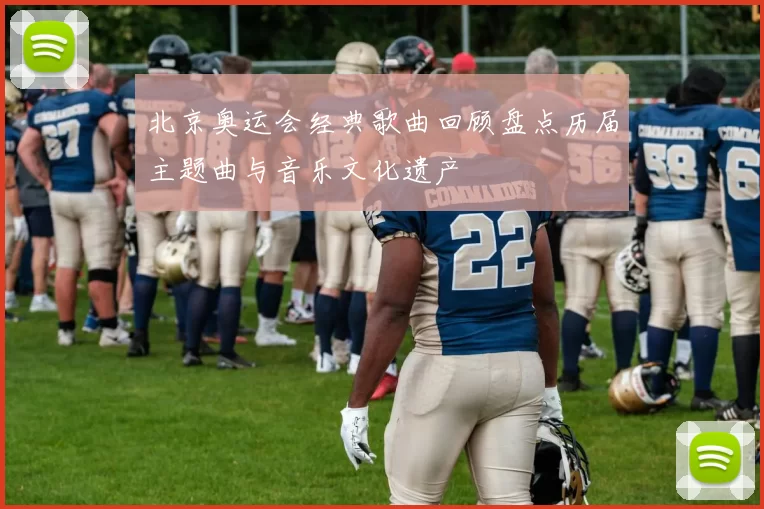 北京奥运会经典歌曲回顾盘点历届主题曲与音乐文化遗产