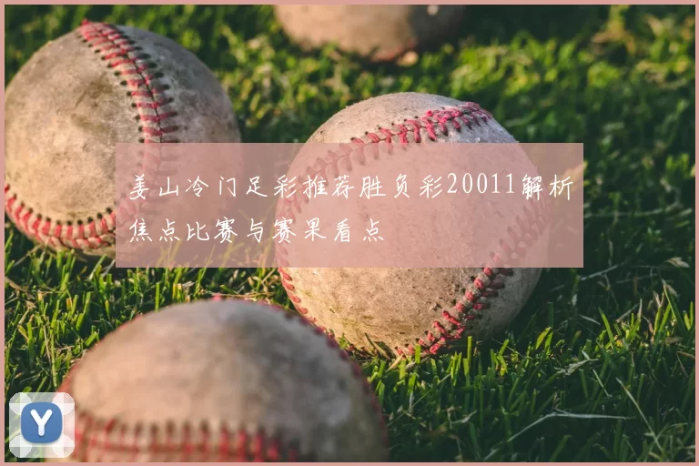 姜山冷门足彩推荐胜负彩20011解析焦点比赛与赛果看点