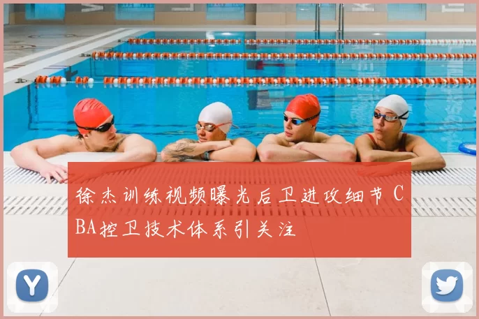 徐杰训练视频曝光后卫进攻细节 CBA控卫技术体系引关注