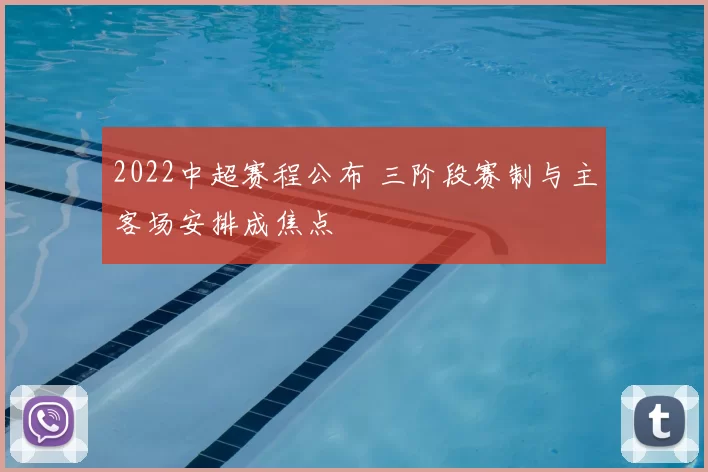 2022中超赛程公布 三阶段赛制与主客场安排成焦点