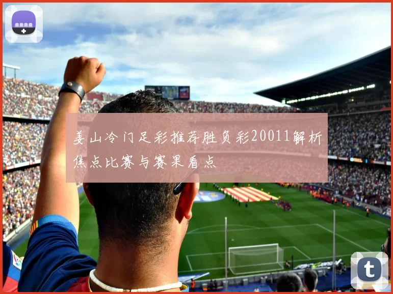 姜山冷门足彩推荐胜负彩20011解析焦点比赛与赛果看点