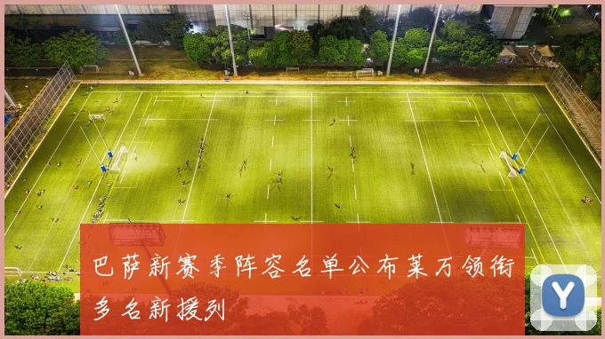 巴萨新赛季阵容名单公布莱万领衔多名新援列