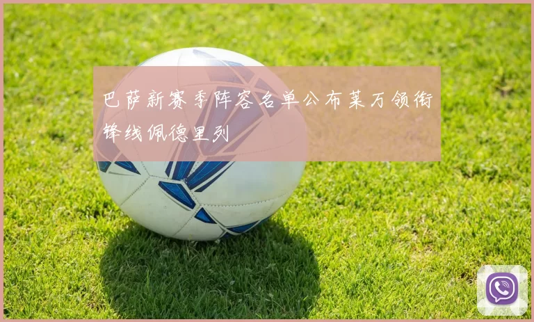 巴萨新赛季阵容名单公布莱万领衔锋线佩德里列