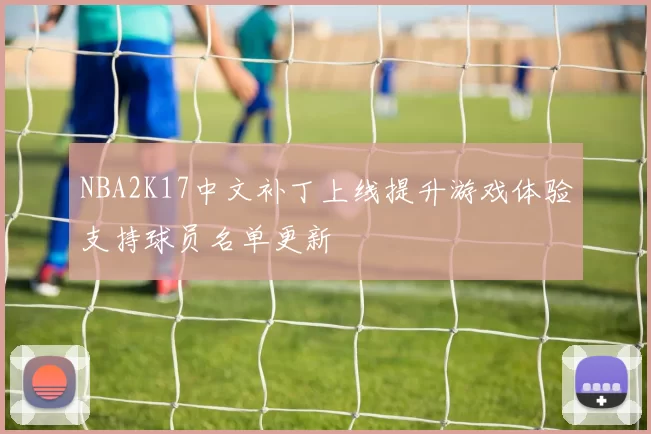 NBA2K17中文补丁上线提升游戏体验支持球员名单更新