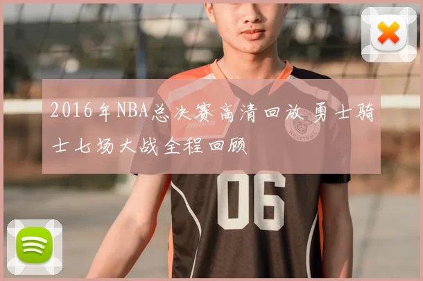 2016年NBA总决赛高清回放 勇士骑士七场大战全程回顾