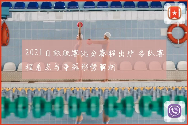 2021日职联赛比分赛程出炉 各队赛程看点与争冠形势解析