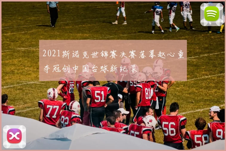 2021斯诺克世锦赛决赛落幕赵心童夺冠创中国台球新纪录