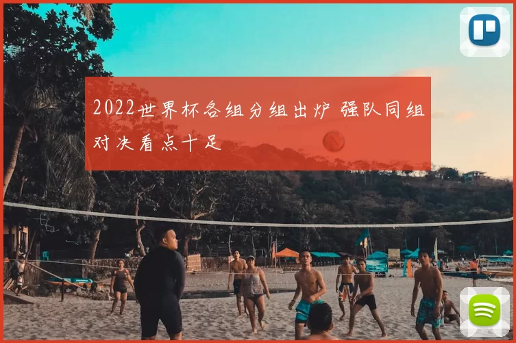 2022世界杯各组分组出炉 强队同组对决看点十足
