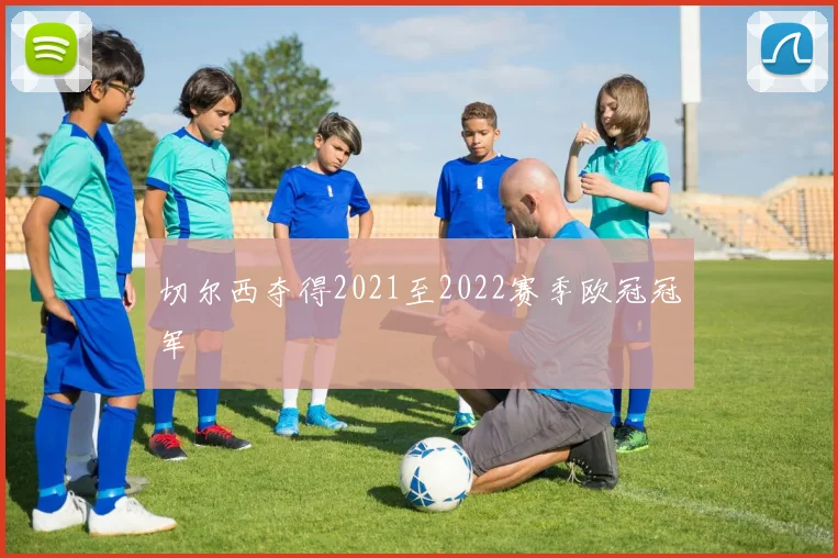 切尔西夺得2021至2022赛季欧冠冠军
