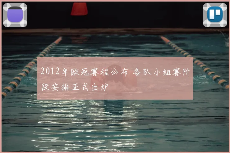 2012年欧冠赛程公布 各队小组赛阶段安排正式出炉