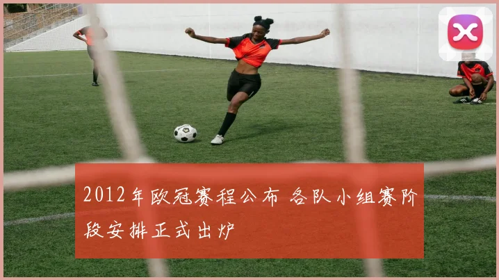 2012年欧冠赛程公布 各队小组赛阶段安排正式出炉