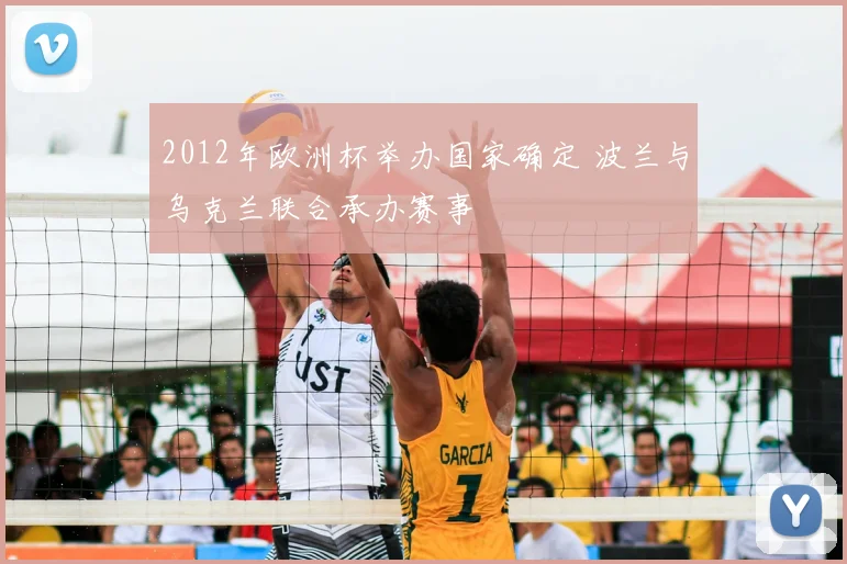 2012年欧洲杯举办国家确定 波兰与乌克兰联合承办赛事