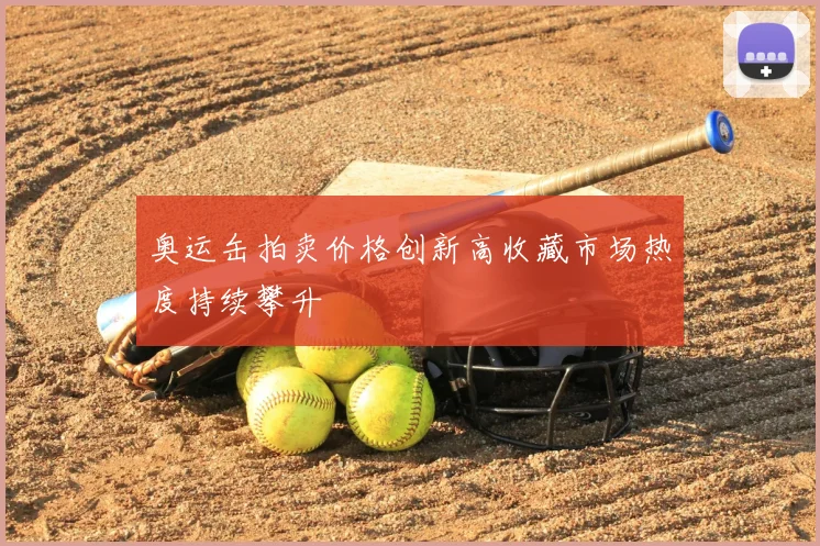奥运缶拍卖价格创新高收藏市场热度持续攀升