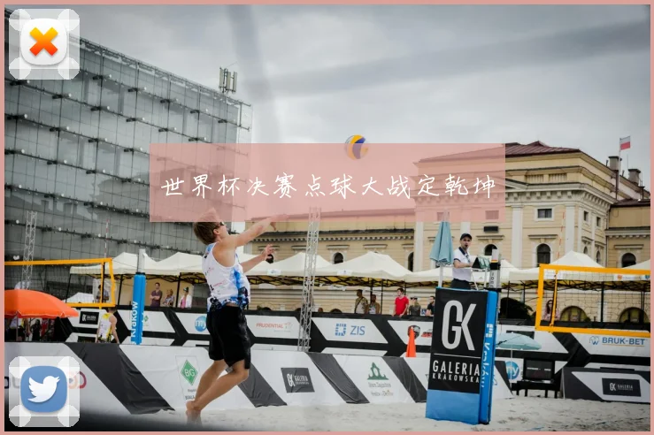 世界杯决赛点球大战定乾坤